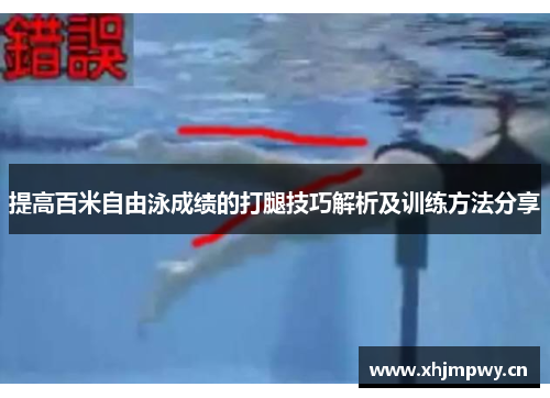 提高百米自由泳成绩的打腿技巧解析及训练方法分享