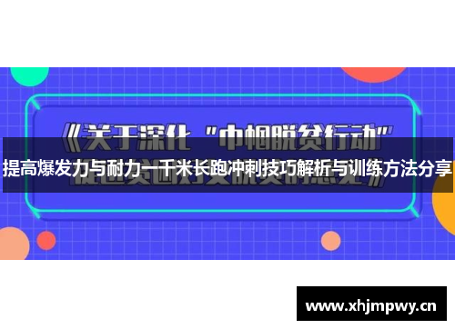 提高爆发力与耐力一千米长跑冲刺技巧解析与训练方法分享