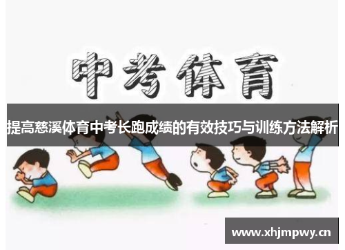 提高慈溪体育中考长跑成绩的有效技巧与训练方法解析