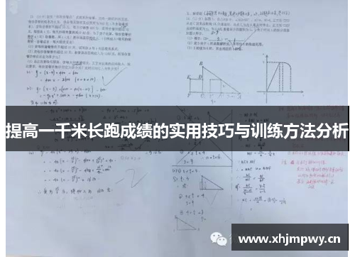 提高一千米长跑成绩的实用技巧与训练方法分析