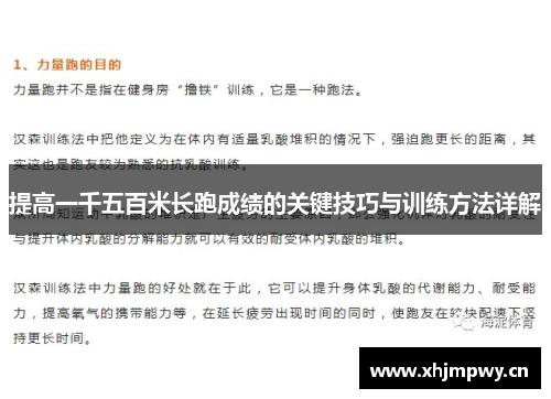 提高一千五百米长跑成绩的关键技巧与训练方法详解