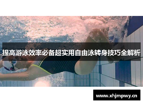 提高游泳效率必备超实用自由泳转身技巧全解析