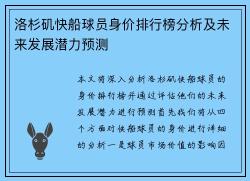 洛杉矶快船球员身价排行榜分析及未来发展潜力预测