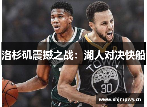 洛杉矶震撼之战：湖人对决快船