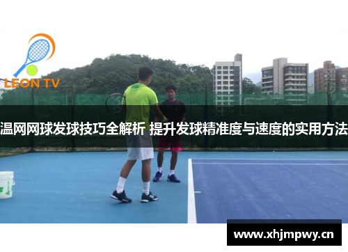 温网网球发球技巧全解析 提升发球精准度与速度的实用方法