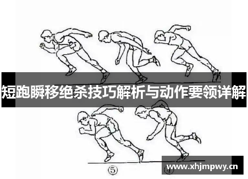 短跑瞬移绝杀技巧解析与动作要领详解
