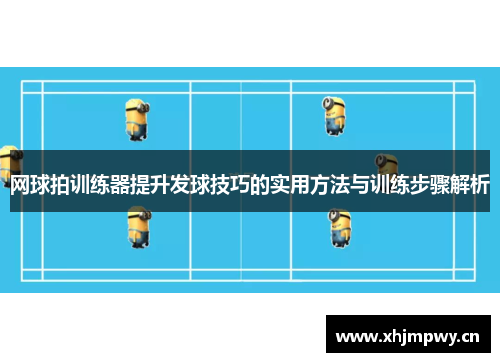网球拍训练器提升发球技巧的实用方法与训练步骤解析