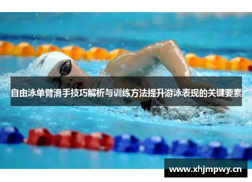 自由泳单臂滑手技巧解析与训练方法提升游泳表现的关键要素