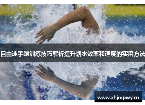 自由泳手蹼训练技巧解析提升划水效率和速度的实用方法