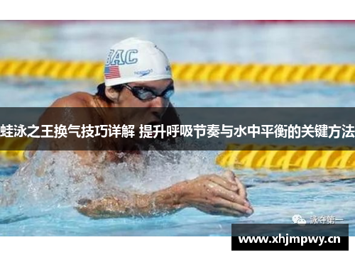 蛙泳之王换气技巧详解 提升呼吸节奏与水中平衡的关键方法