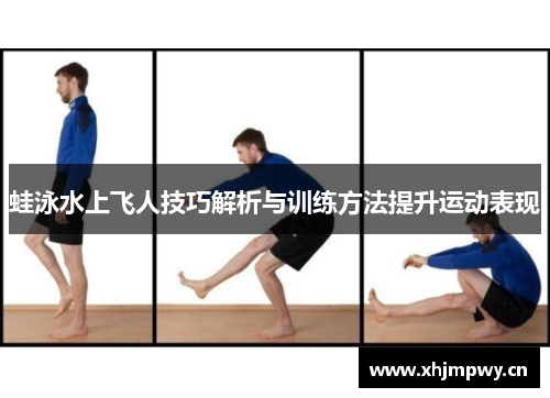 蛙泳水上飞人技巧解析与训练方法提升运动表现