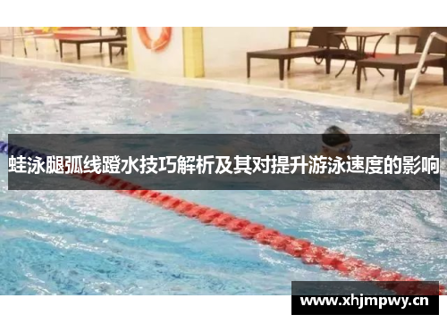 蛙泳腿弧线蹬水技巧解析及其对提升游泳速度的影响